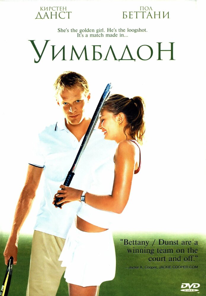 Уимблдон — постер