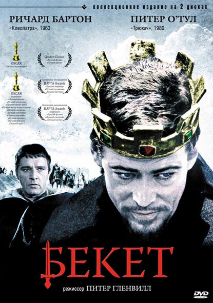 Бекет — постер