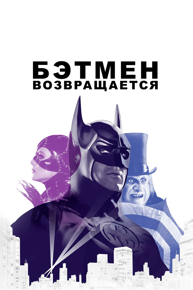 Бэтмен возвращается — постер