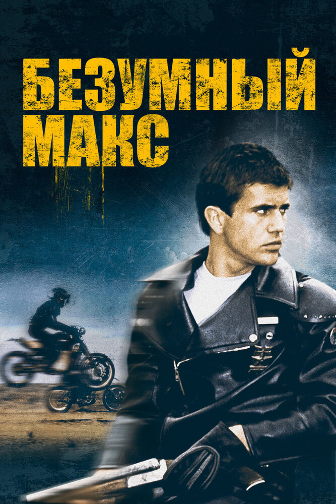 Безумный Макс — постер