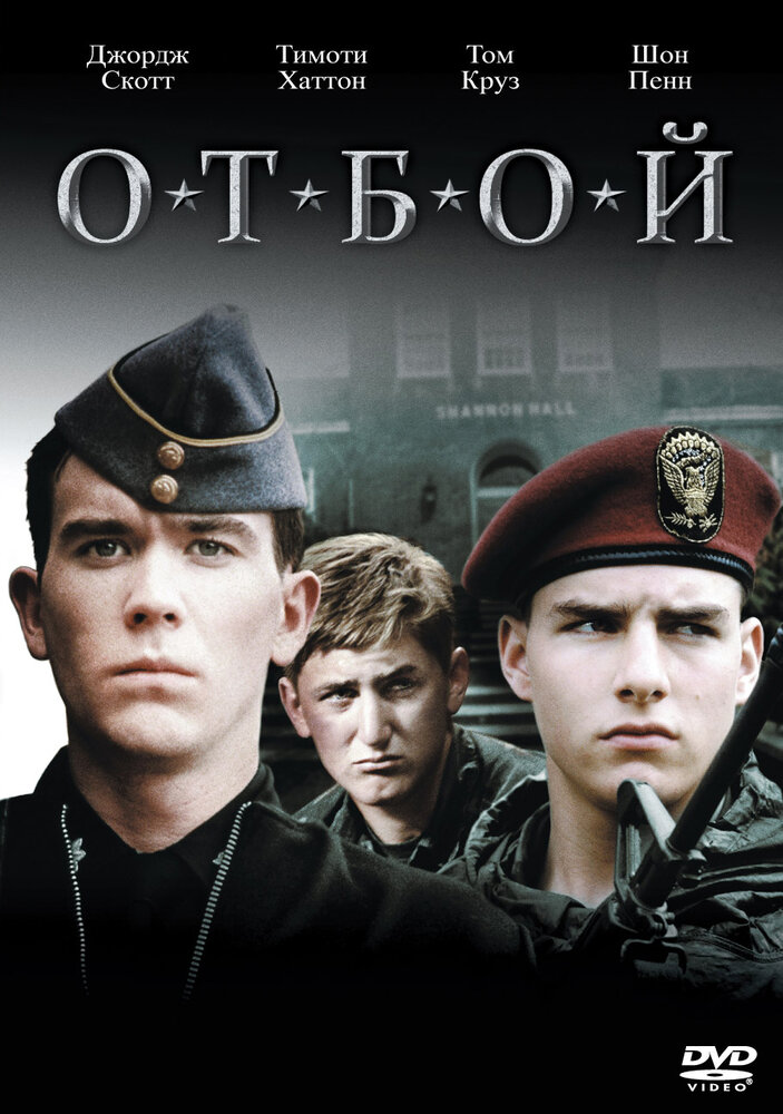 Отбой — постер