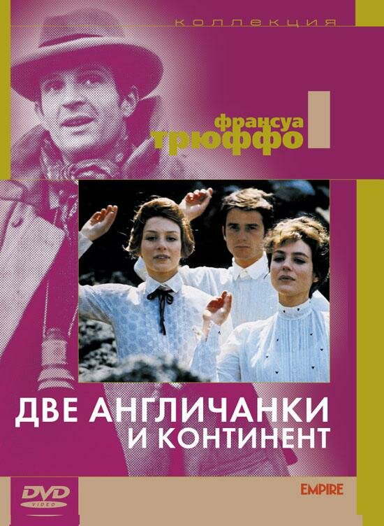 Две англичанки и континент — постер