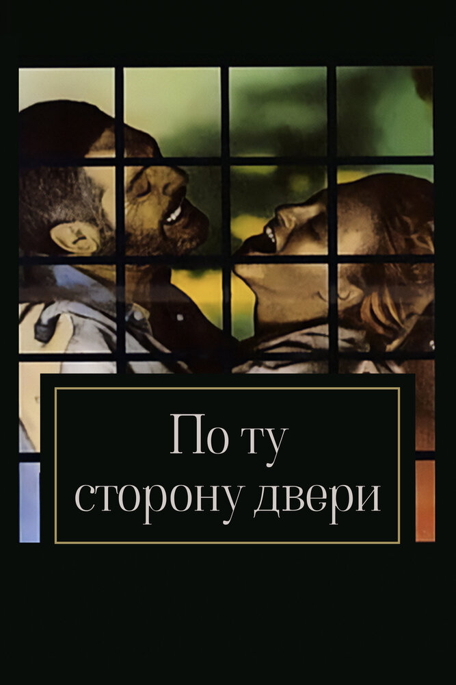 По ту сторону двери — постер