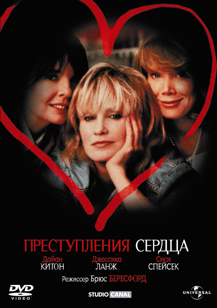 Преступления сердца — постер