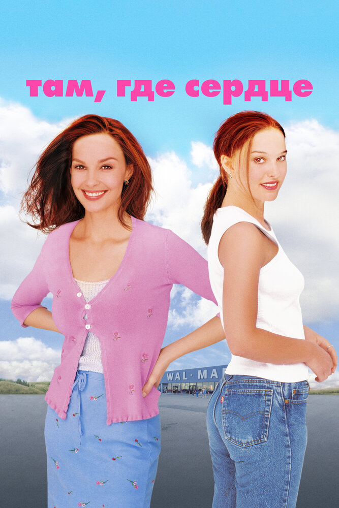 Там, где сердце — постер