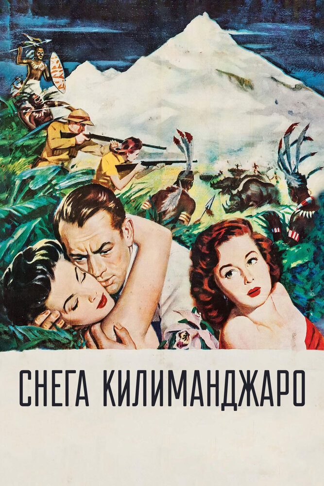 Снега Килиманджаро — постер
