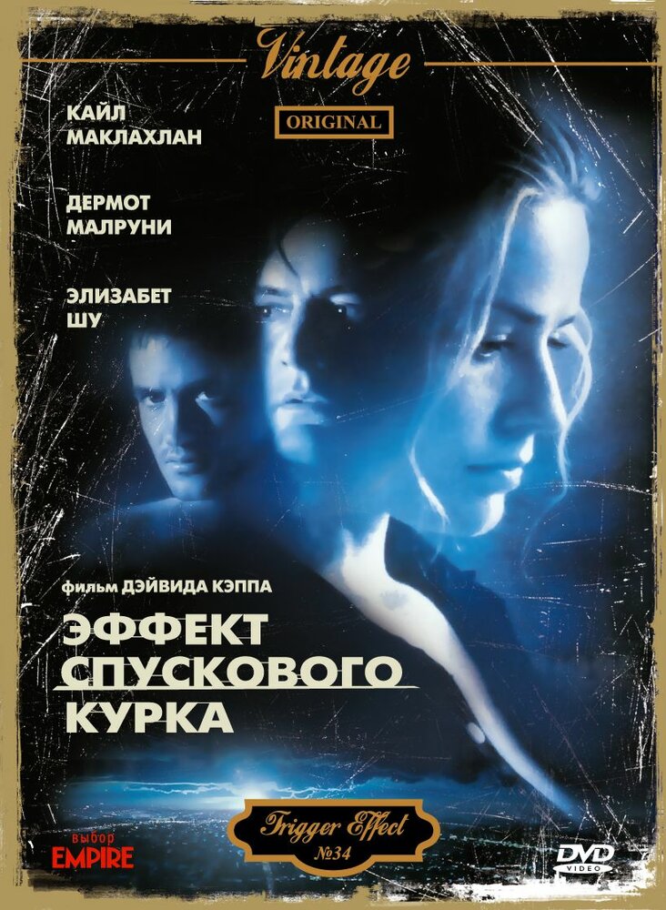 Эффект спускового курка — постер