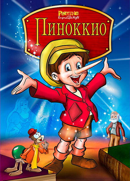 Пиноккио и Император тьмы — постер