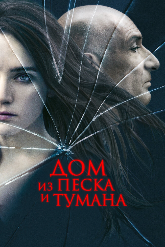 Дом из песка и тумана — постер