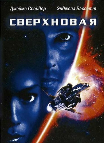 Сверхновая — постер