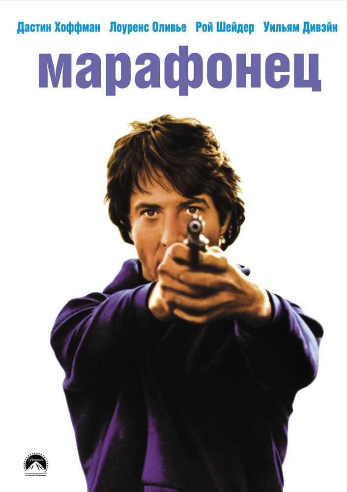 Марафонец — постер