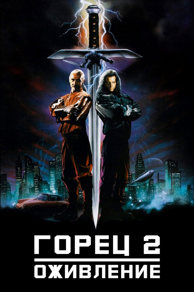 Горец 2: Оживление — постер