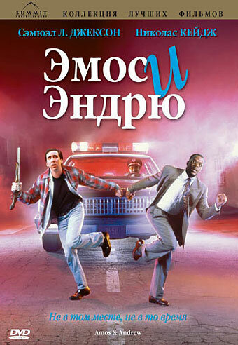 Эмос и Эндрю — постер