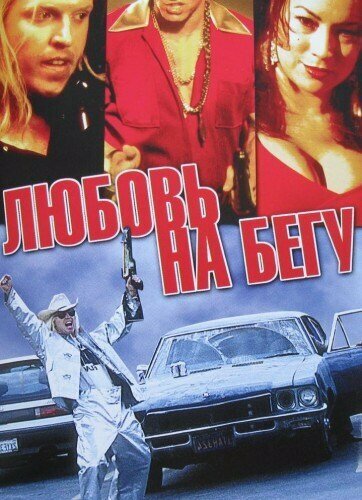 Любовь на бегу — постер