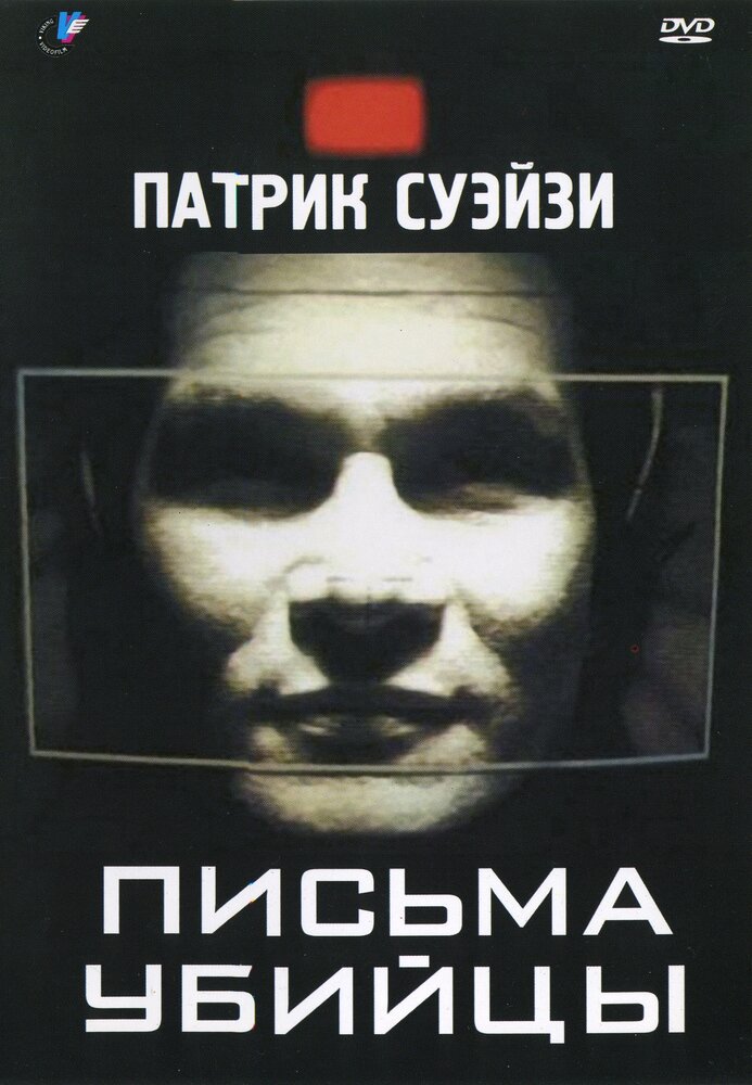 Письма убийцы — постер