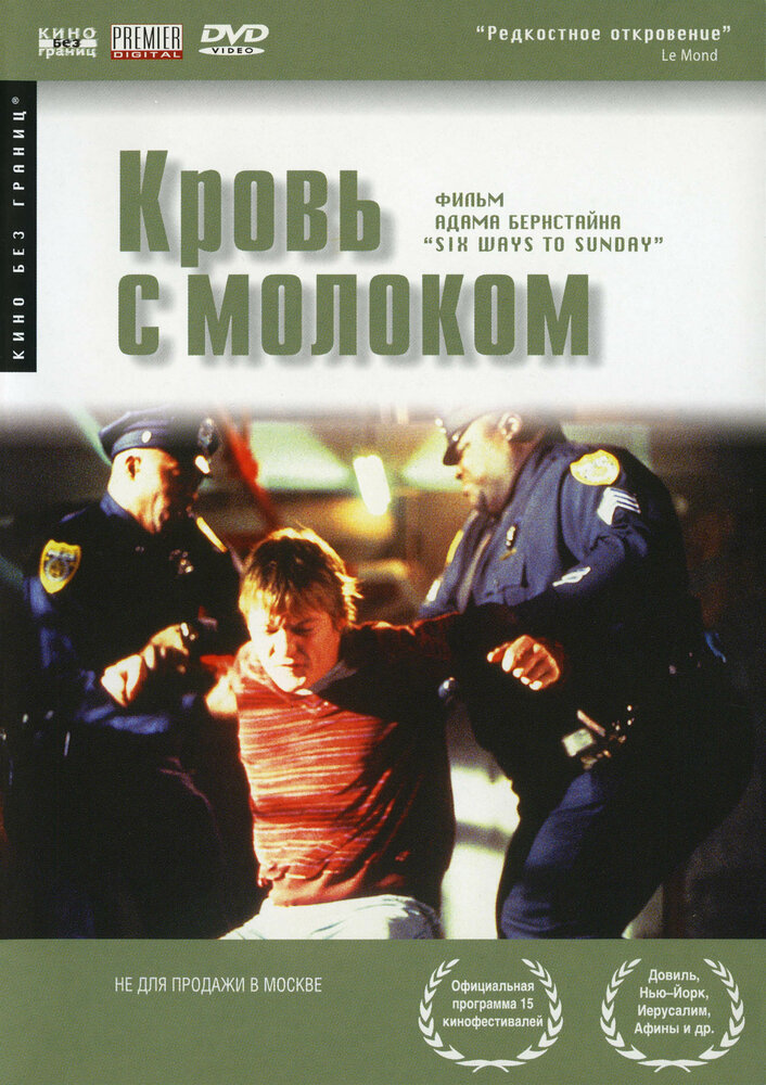 Кровь с молоком — постер