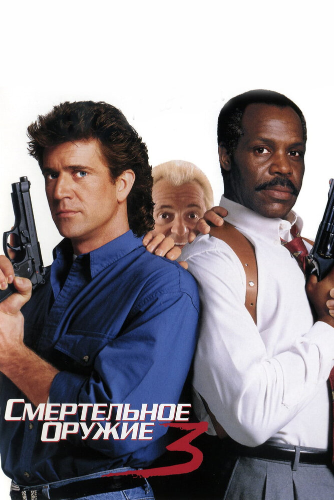 Смертельное оружие 3 — постер