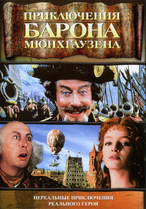 Приключения барона Мюнхгаузена — постер