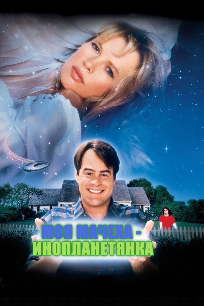 Моя мачеха – инопланетянка — постер