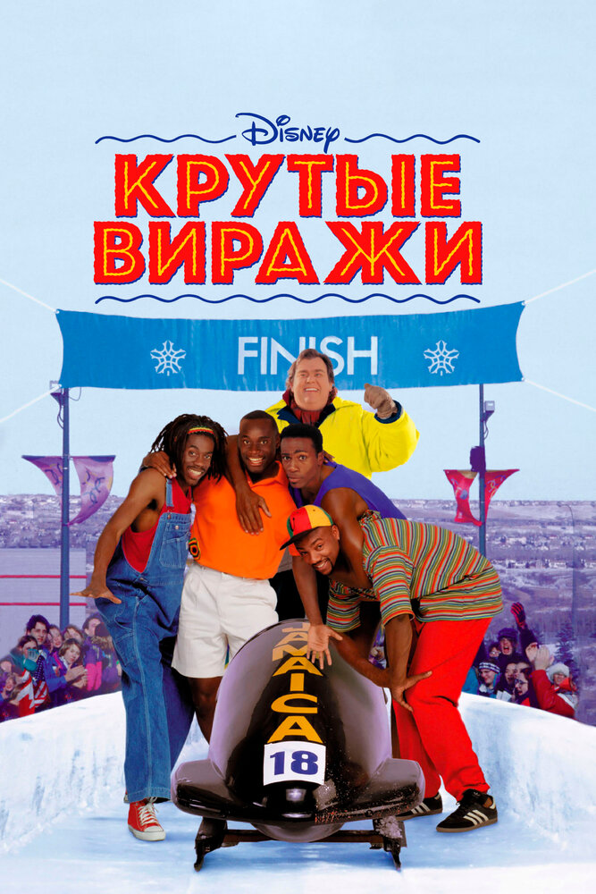 Крутые виражи — постер