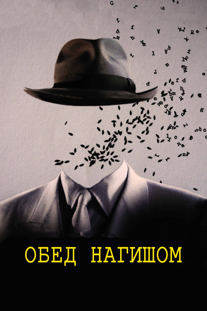 Обед нагишом — постер