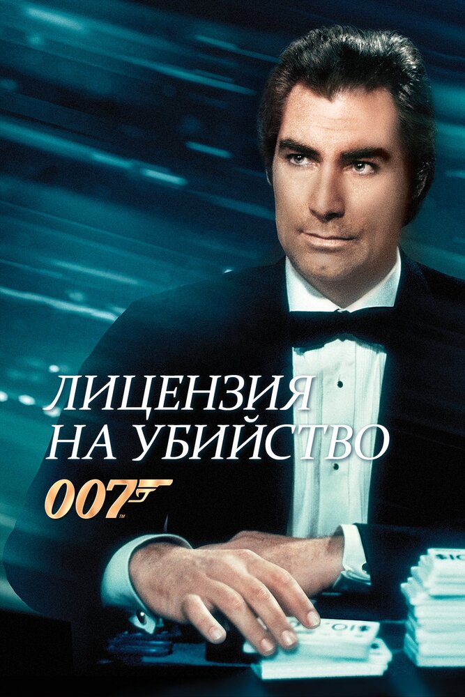 Лицензия на убийство — постер