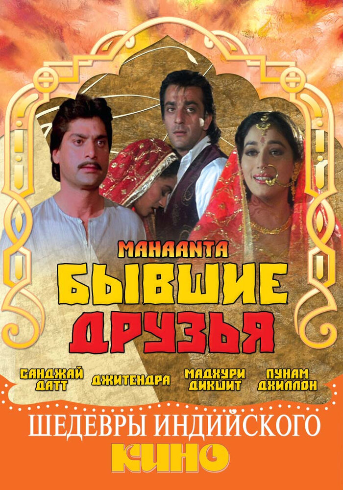 Бывшие друзья — постер