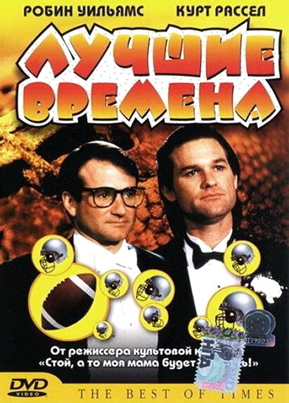 Лучшие времена — постер
