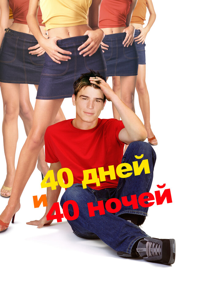 40 дней и 40 ночей — постер