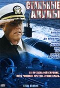Стальные акулы — постер