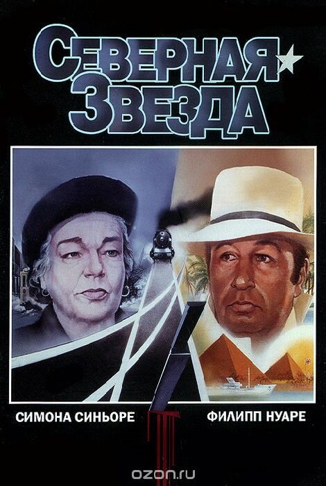 Северная звезда — постер
