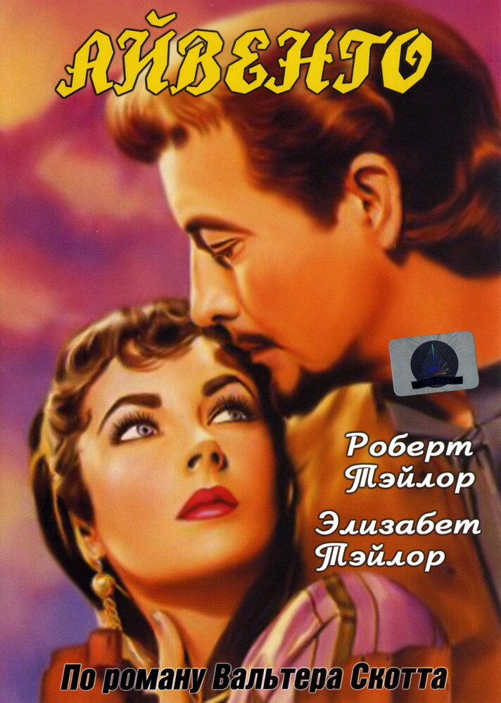 Айвенго — постер