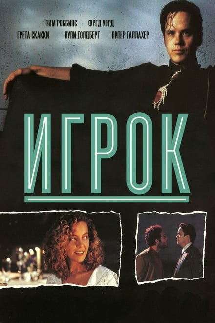 Игрок — постер