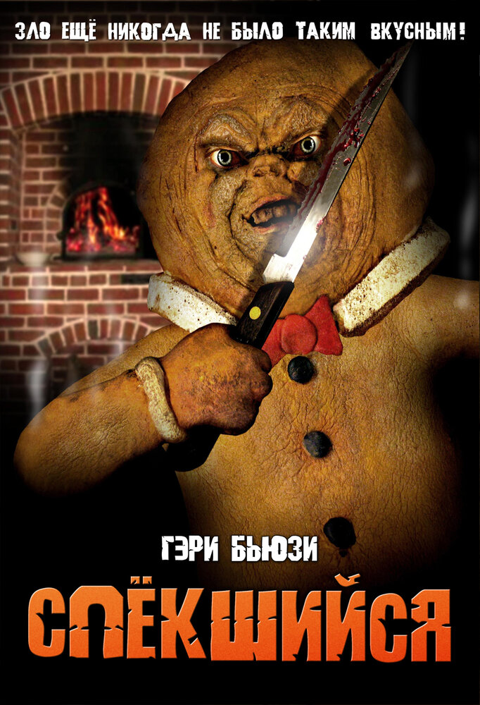 Спёкшийся — постер