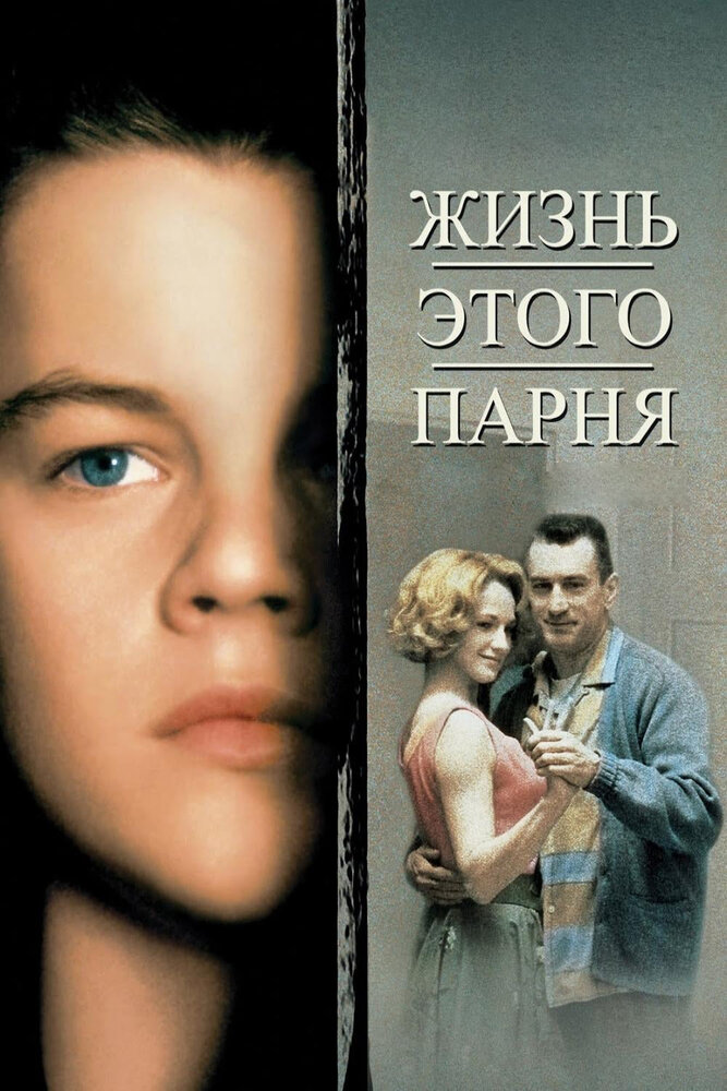 Жизнь этого парня — постер