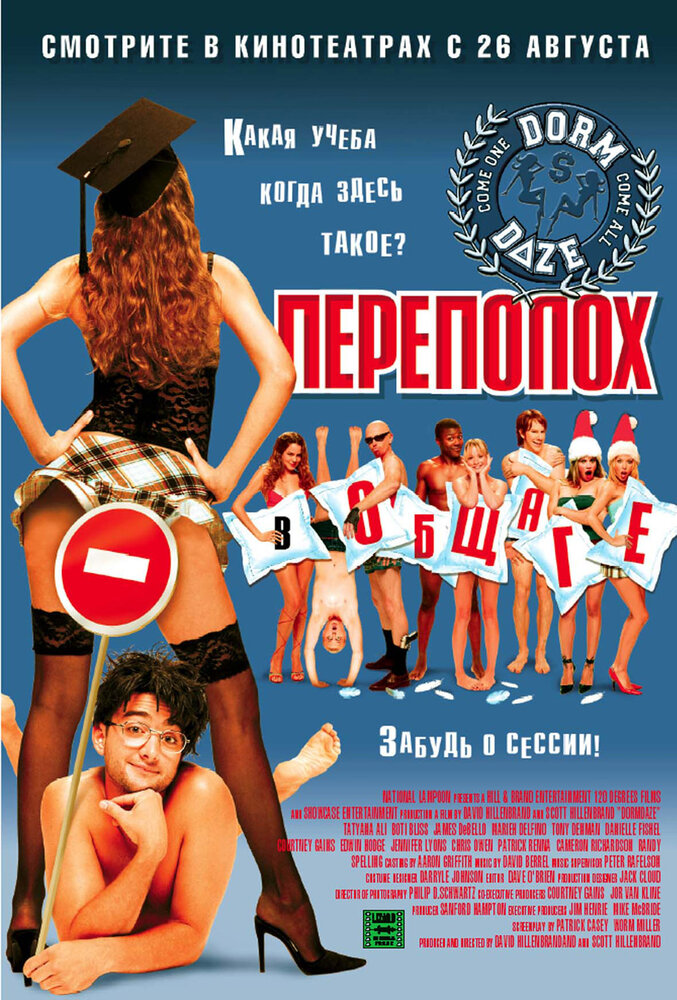 Переполох в общаге — постер
