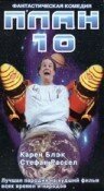 План 10 — постер
