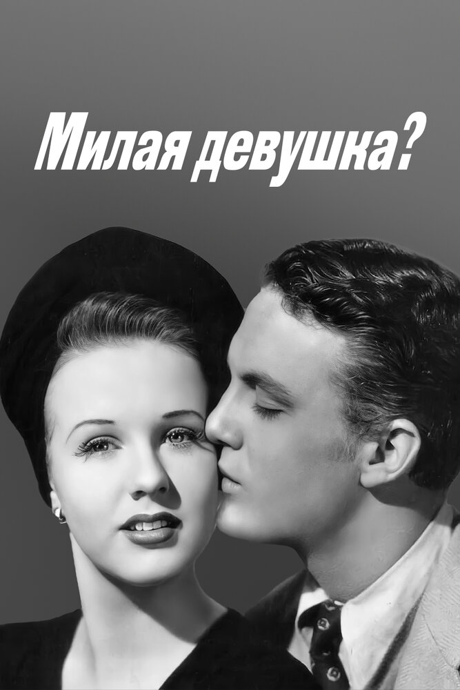 Милая девушка? — постер