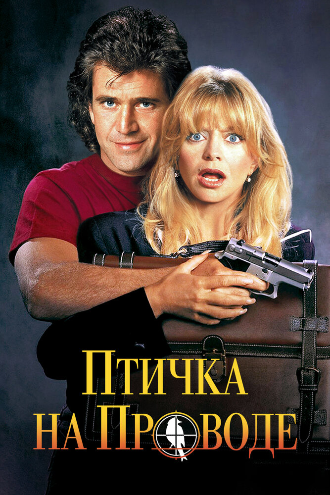 Птичка на проводе — постер