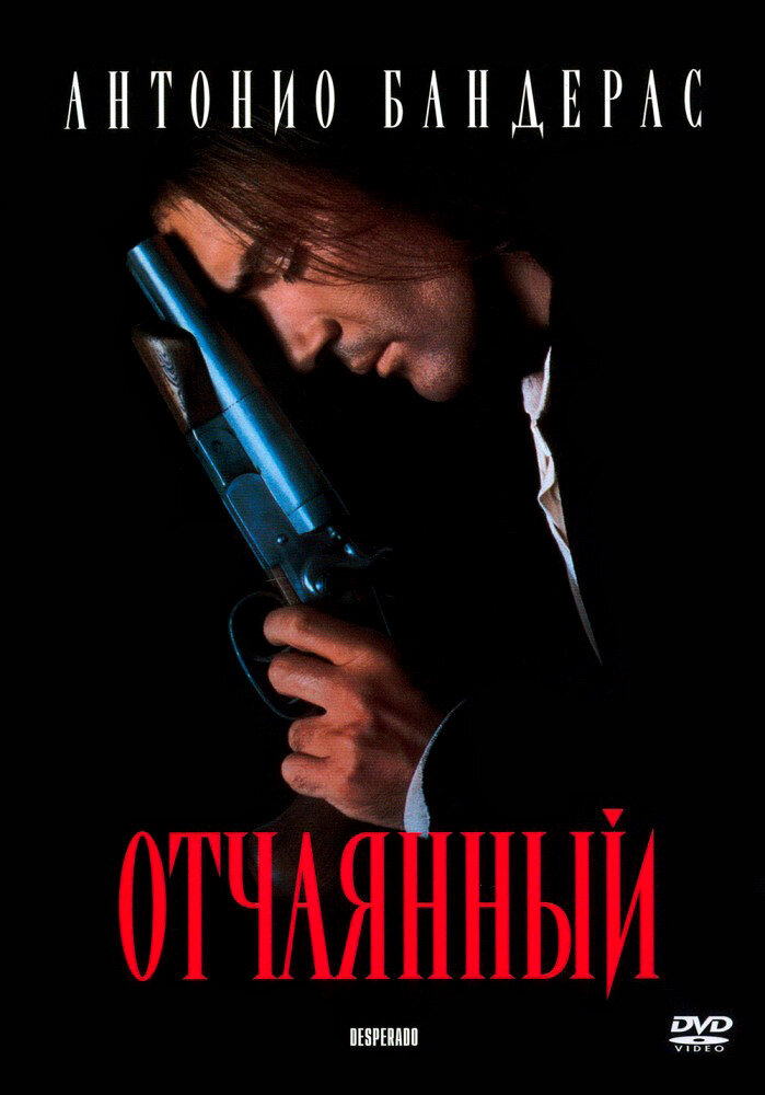 Отчаянный — постер