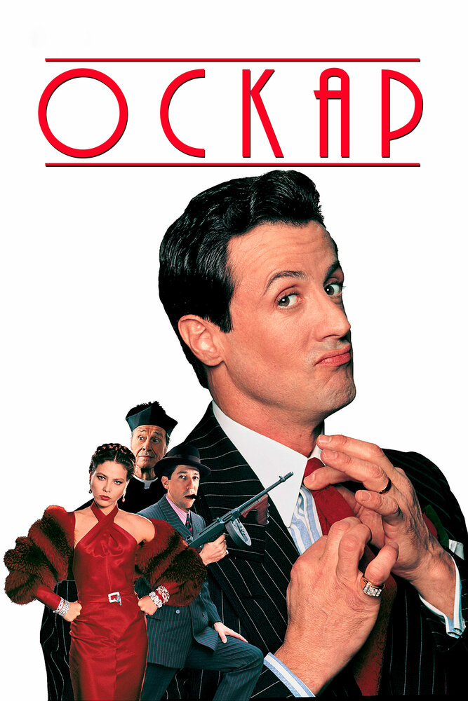 Оскар — постер