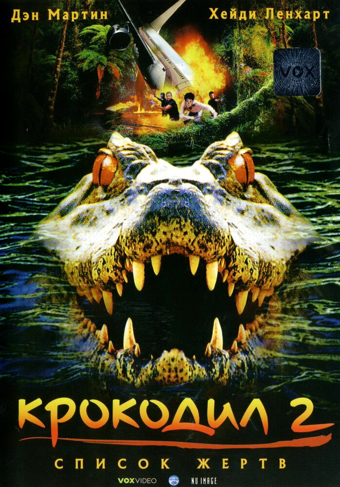 Крокодил 2: Список жертв — постер