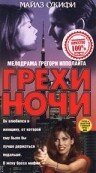 Грехи ночи — постер