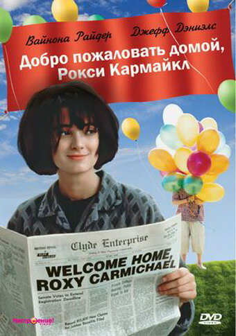 Добро пожаловать домой, Рокси Кармайкл — постер