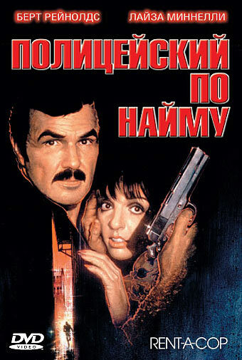 Полицейский по найму — постер