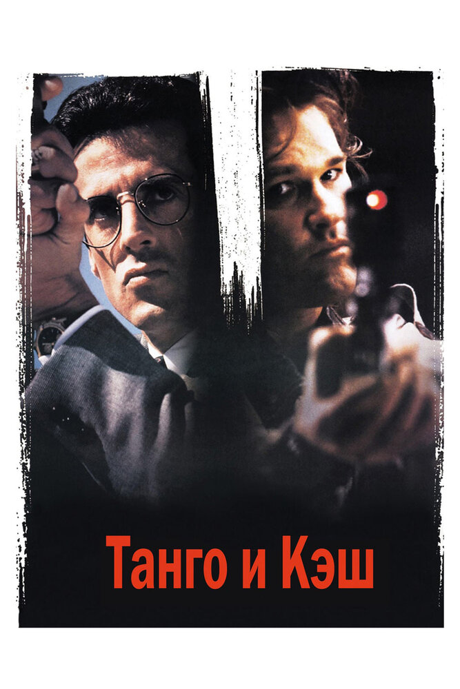 Танго и Кэш — постер