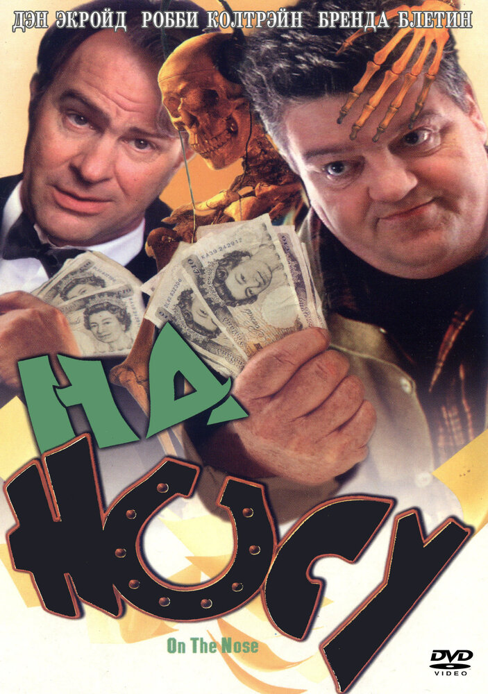 На носу — постер