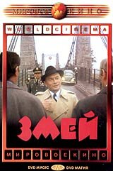 Змей — постер