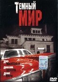 Темный мир — постер