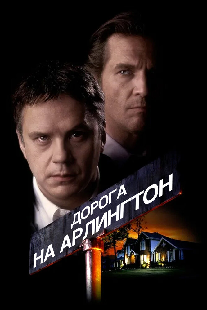 Дорога на Арлингтон — постер